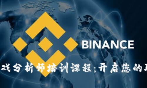  区块链游戏分析师培训课程：开启您的职业新篇章
