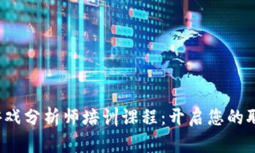  区块链游戏分析师培训课程：开启您的职业新篇章